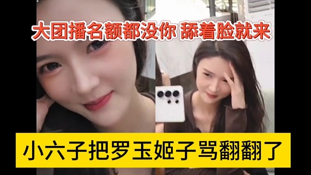 小六子把罗玉姬子骂翻翻了，大团播名额都没你，还舔着脸来
