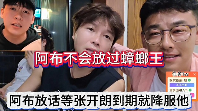 阿布放话等张开朗到期就降服他，我不会放过蟑螂王的