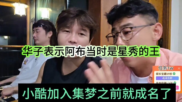 小酷加入集梦前就成名了，华子表示阿布当时是星秀的王