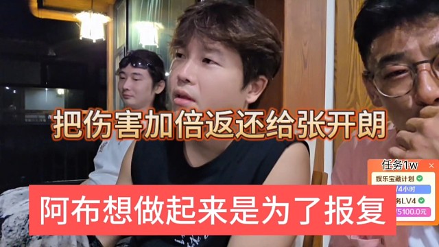 阿布想起来是为了报复，把伤害加倍返还给张开朗
