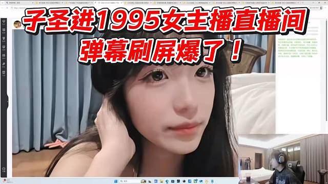 子圣进1995女主播直播间！弹幕刷屏爆了