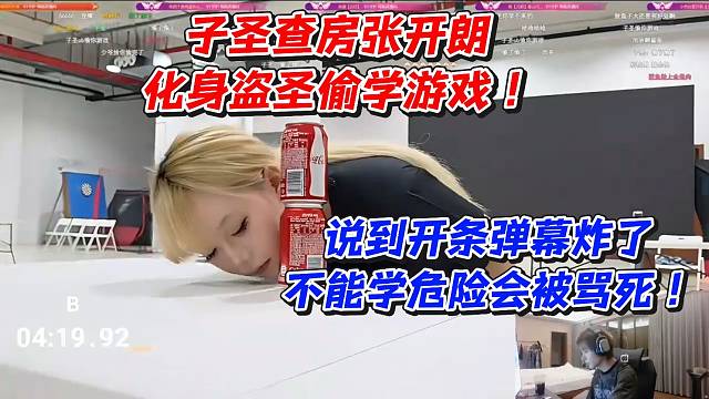 子圣查房张开朗！化身盗圣偷学游戏说到开条弹幕炸了不能学危险会被骂死