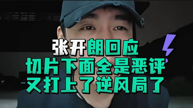 张开郎回应切片下面全是恶评又打上逆风局了