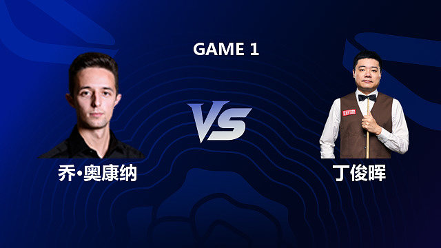 【回放】乔·奥康纳 VS 丁俊晖 2026 斯诺克英格兰公开赛 清流