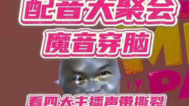 小博博配音大聚会，魔音穿脑!3.0