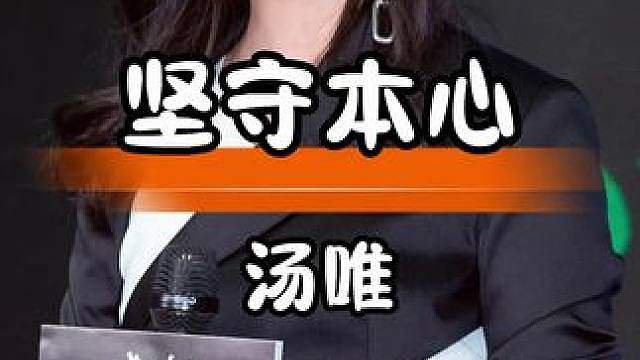 汤唯守住根脉，坚守自己中国人身份