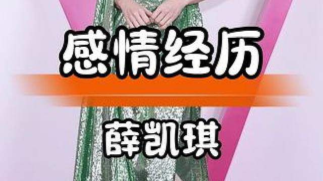 薛凯琪过往的跨国恋情，成为个人成长的一部分