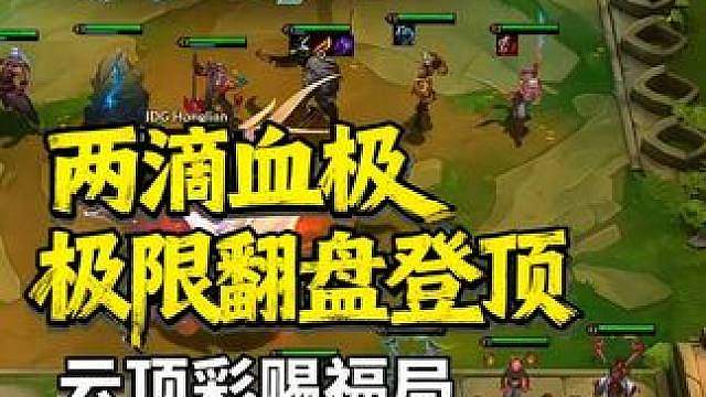 红莲彩赐福剑圣踩头好兄弟 红莲云弈杯玩剑圣狮子狗拿到彩赐福，两滴血极限翻盘 踩头好兄弟完成登顶。