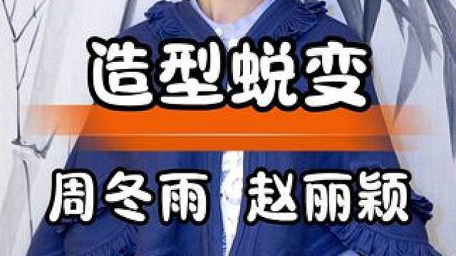 周冬雨赵丽颖，同框尽显风格差异