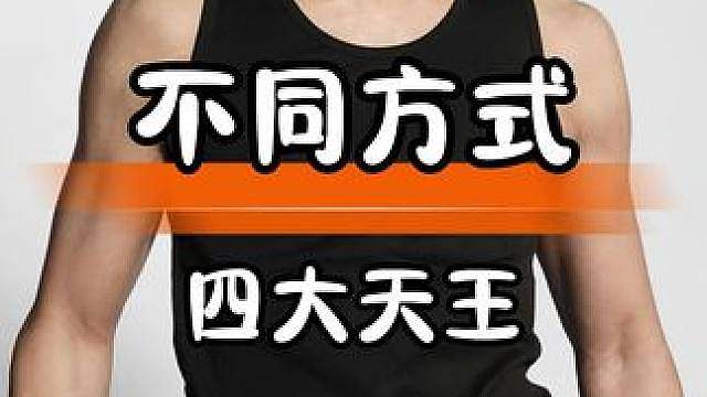 “四大天王”的妻子们以不同方式支持家庭与生活