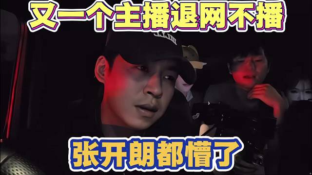 张开朗新主播悠米退网 ZKL又走一位主播 因感觉受到委屈落泪摔门而出 张开朗都懵了