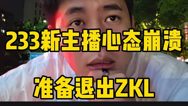 233新主播心态崩溃准备退出ZKL，张开朗询问原因！