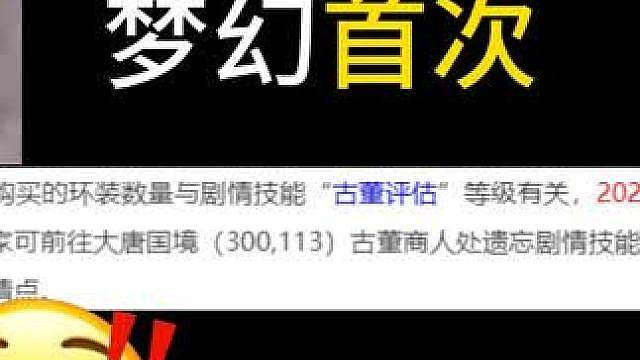 梦幻首次，免费遗忘剧情技能，古董商人重做，是利好吗