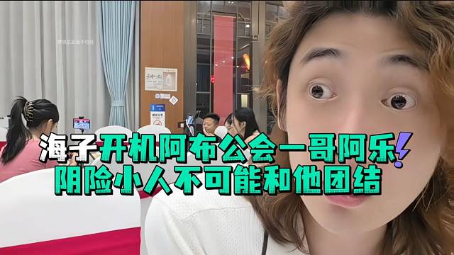 海子开机阿布公会一哥阿乐阴险小人不可能和他团结