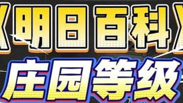 庄园等级是什么？新手入坑须知