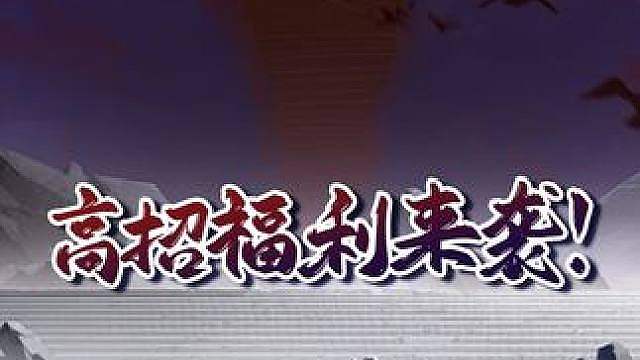 9月高招S