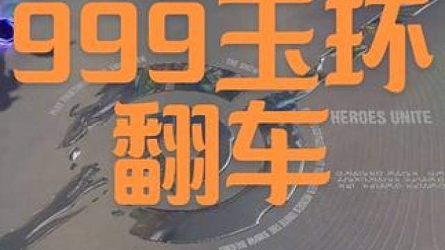 999杨玉环翻车