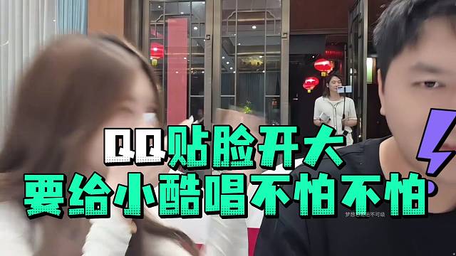 QQ贴脸开大要给小酷唱不怕不怕