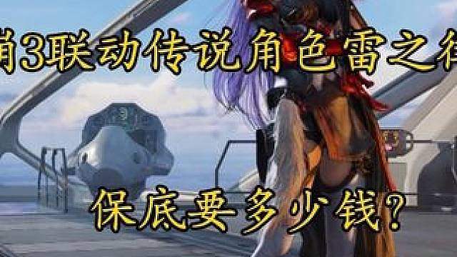 论崩3联动角色吉田凛雷之律者保底要多少钱？