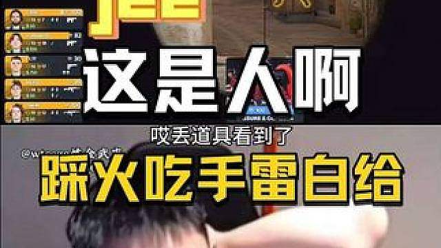 这波怎么洗？！DANK1NG看jee赛点关键局踩火吃手雷白给，直呼这是人啊？！