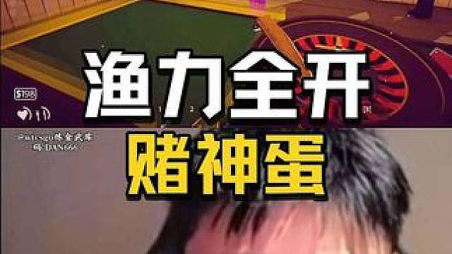 “哪有小孩天天哭，哪有蛋肯把把输”蛋神神了
