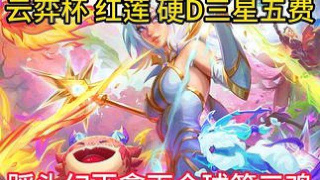 莲魔神了，云弈杯直接硬D三星五费，最后踩头幻灭拿下全球第三鸡
