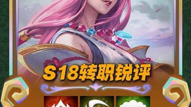 S18邪修玩法锐评：一星艾希竟能秒三星阿里