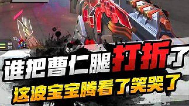 谁给我曹仁腿打折了