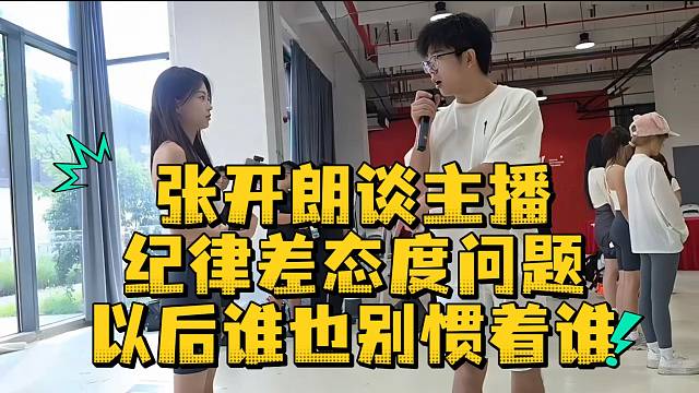 张开朗谈主播纪律差态度问题以后谁也别惯着谁