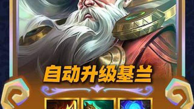 【自动升级基兰】S16恭喜发财基兰开局，三阶段就能升十级