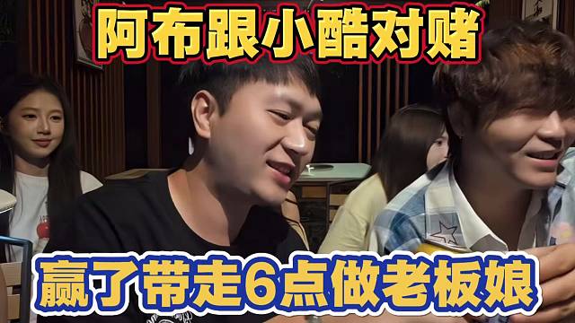 阿布为了六点跟小酷约定对赌协议 东南亚稳定1.5w活跃人数 带走六点做18公会老板娘