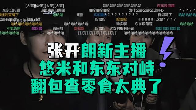 张开郎新主播悠米和东东对峙翻包查零食你能不能好好说话