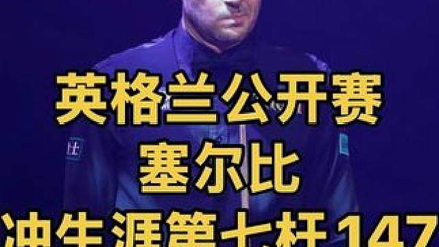 英格兰公开赛：塞尔比火力全开，冲生涯第七杆147