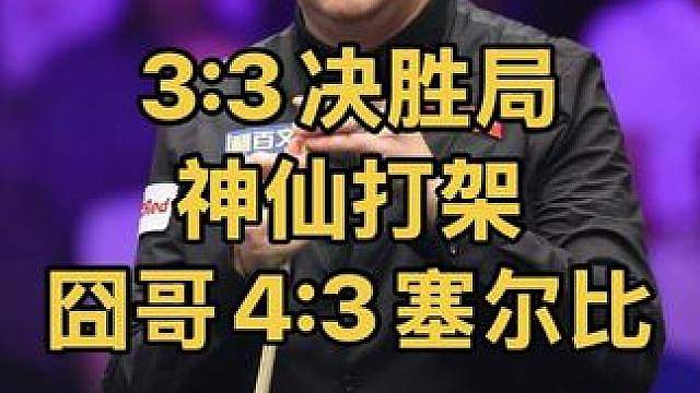 英格兰公开赛：3:3决胜局神仙打架，囧哥4:3绝杀塞尔比晋级八强