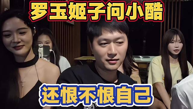 罗玉姬子问小酷 还恨不恨自己 小酷表示罗玉姬子开机程度不亚于乔妹