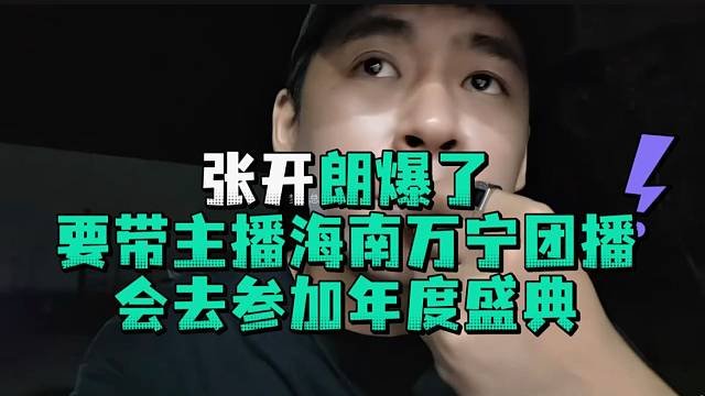 张开郎爆了要带主播海南万宁团播会去参加年度盛典