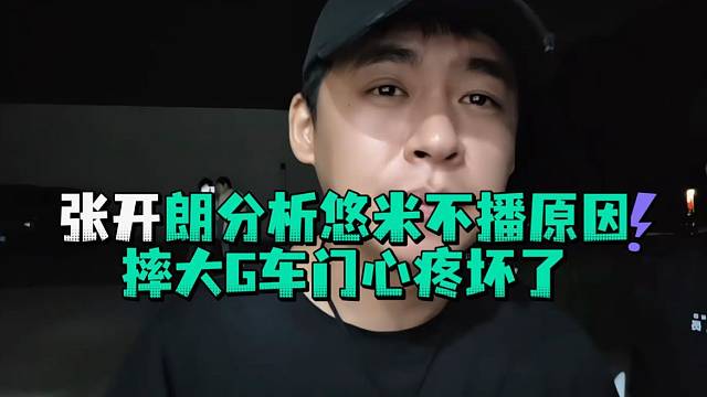 张开郎分析悠米不播原因摔大G车门心疼坏了