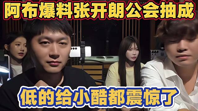 阿布爆料张开朗公会抽成 116主播去玩也抽 低的给小酷都震惊了