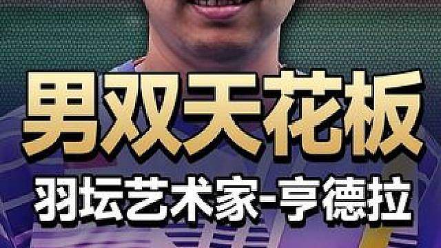 羽坛艺术家、网前天花板 ！他是史上球商最高的双打运动员！