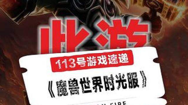 魔兽时光服周年庆前瞻，情怀有了，新意有了，这魔兽世界时光服，还能接着再战好几年！