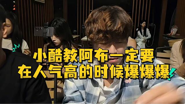 小酷教阿布一定要在人气高的时候爆爆爆