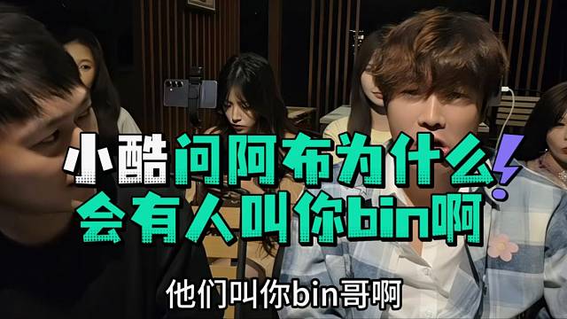 小酷问阿布为什么会有人叫你bin啊
