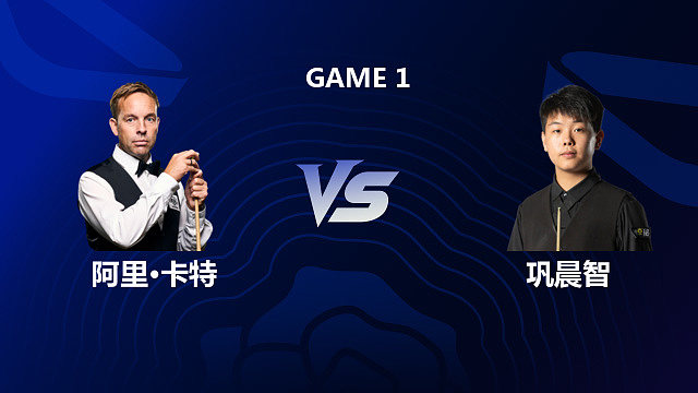 【回放】阿里·卡特 VS 巩晨智 2026 斯诺克英格兰公开赛 清流