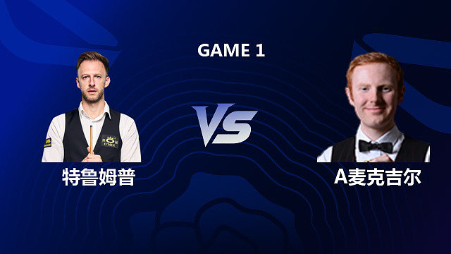 【回放】贾德·特鲁姆普 VS 安东尼·麦克吉尔 2026 斯诺克英格兰公开赛 清流