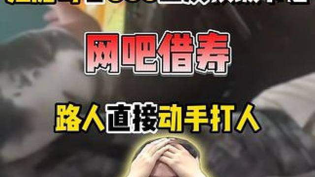 顶级户外节目！ 狂魔哥看086去网吧找路人借寿，路人直接动手打人！