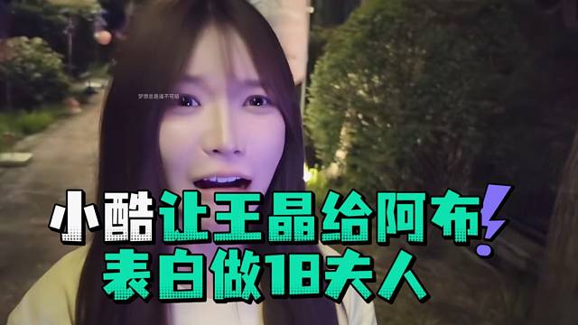小酷让王晶给阿布表白做18夫人