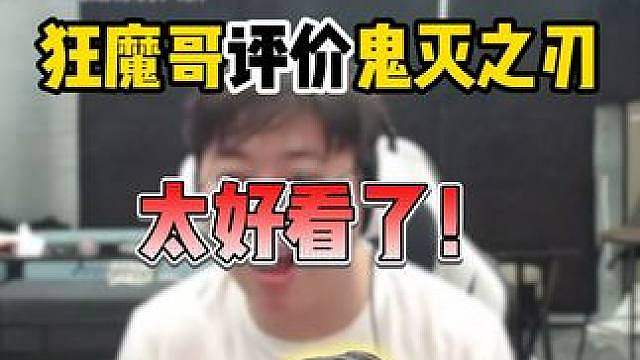 好看到流豆浆！ 狂魔哥评价鬼灭之刃，表示找回了当年追死神的感觉，太神了！