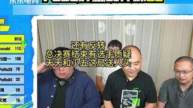 有选手质疑总决赛冠军有人送人头！