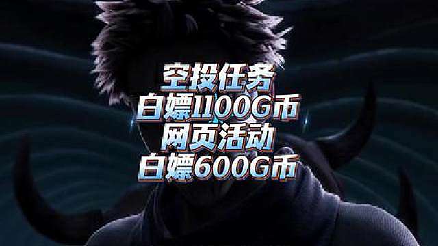 这版本共计可白嫖1700G币！