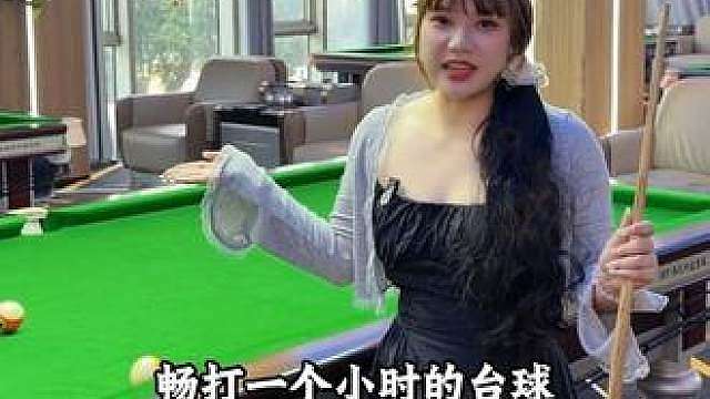 安镇6.9就可以畅打一个小时的台球